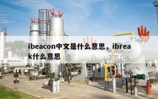 ibeacon中文是什么意思，ibreak什么意思