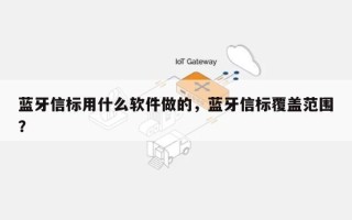 蓝牙信标用什么软件做的，蓝牙信标覆盖范围？