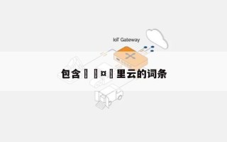 包含🤔里云的词条