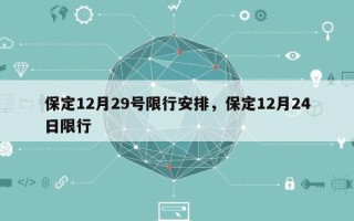 保定12月29号限行安排，保定12月24日限行