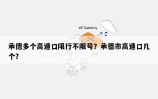 承德多个高速口限行不限号？承德市高速口几个？