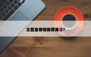 定位蓝牙信标费用
，蓝牙信标定位算法？