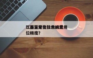 江西蓝牙定位信标费用
？蓝牙定位技术的定位精度？