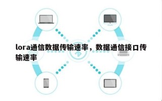 lora通信数据传输速率，数据通信接口传输速率