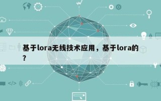 基于lora无线技术应用，基于lora的？