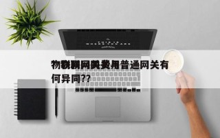 物联网网关费用？物联网网关与普通网关有何异同?？
