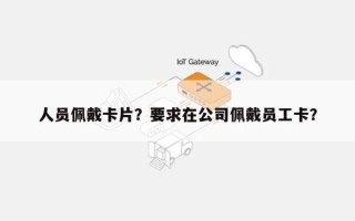 人员佩戴卡片？要求在公司佩戴员工卡？