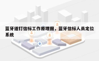 蓝牙道钉信标工作原理图，蓝牙信标人员定位系统