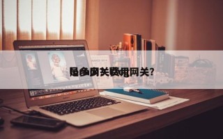 lora网关费用是多少？l2cg网关？