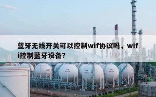 蓝牙无线开关可以控制wif协议吗，wifi控制蓝牙设备？