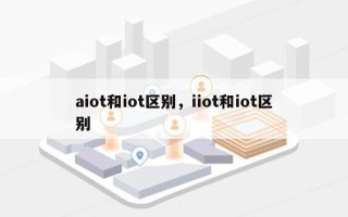 aiot和iot区别，iiot和iot区别