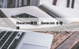 ibeacon微信，ibeacon 小程序