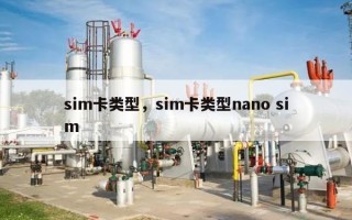 sim卡类型，sim卡类型nano sim