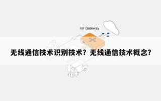无线通信技术识别技术？无线通信技术概念？