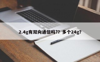 2.4g有双向通信吗?？多个24g？