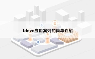 bleve应用案列的简单介绍