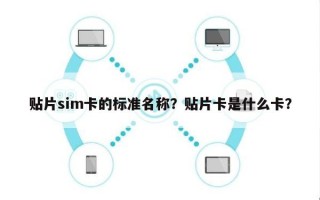 贴片sim卡的标准名称？贴片卡是什么卡？