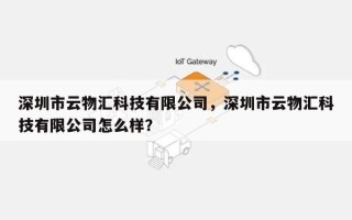 深圳市云物汇科技有限公司，深圳市云物汇科技有限公司怎么样？