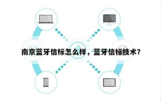 南京蓝牙信标怎么样，蓝牙信标技术？