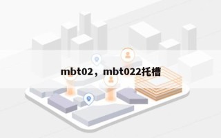 mbt02，mbt022托槽