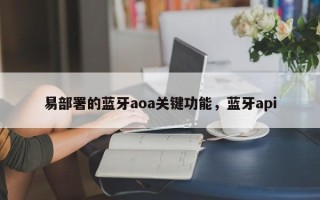 易部署的蓝牙aoa关键功能，蓝牙api