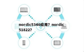 nordic5340应用？nordic 51822？