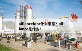 alliancelora什么意思？alliance是什么？