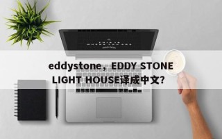eddystone，EDDY STONE LIGHT HOUSE译成中文？