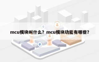 mcu模块叫什么？mcu模块功能有哪些？