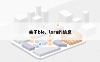 关于ble、lora的信息