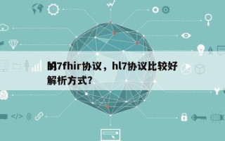 hl7fhir协议，hl7协议比较好
的解析方式？