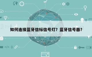 如何连接蓝牙信标信号灯？蓝牙信号器？