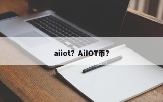 aiiot？AiIOT币？