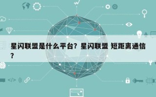 星闪联盟是什么平台？星闪联盟 短距离通信？