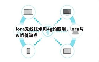 lora无线技术和4g的区别，lora与wifi优缺点