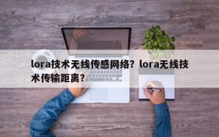 lora技术无线传感网络？lora无线技术传输距离？