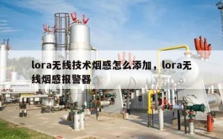 lora无线技术烟感怎么添加，lora无线烟感报警器