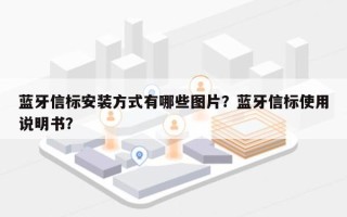 蓝牙信标安装方式有哪些图片？蓝牙信标使用说明书？