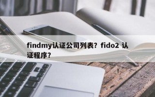 findmy认证公司列表？fido2 认证程序？