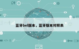 蓝牙bel版本，蓝牙版本对照表