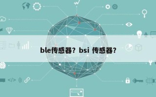 ble传感器？bsi 传感器？
