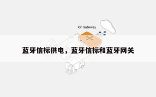 蓝牙信标供电，蓝牙信标和蓝牙网关