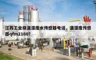 江苏工业级温湿度水传感器电话，温湿度传感器qfm2160？