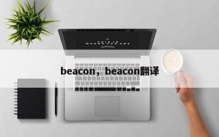 beacon，beacon翻译