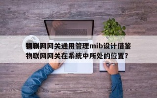 物联网网关通用管理mib设计借鉴资料？物联网网关在系统中所处的位置？