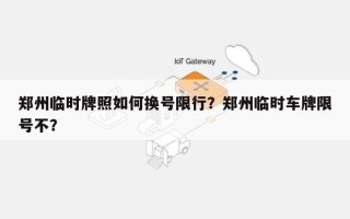 郑州临时牌照如何换号限行？郑州临时车牌限号不？