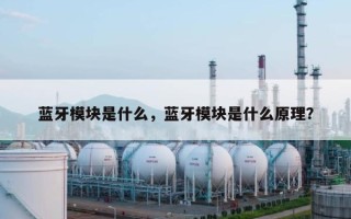 蓝牙模块是什么，蓝牙模块是什么原理？