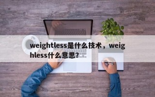 weightless是什么技术，weighless什么意思？