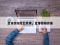 蓝牙信标定位系统，蓝牙信标方案