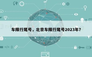 车限行尾号，北京车限行尾号2023年？